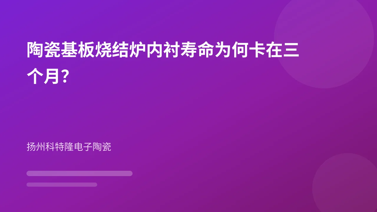 陶瓷基板烧结炉内衬寿命为何卡在三个月？