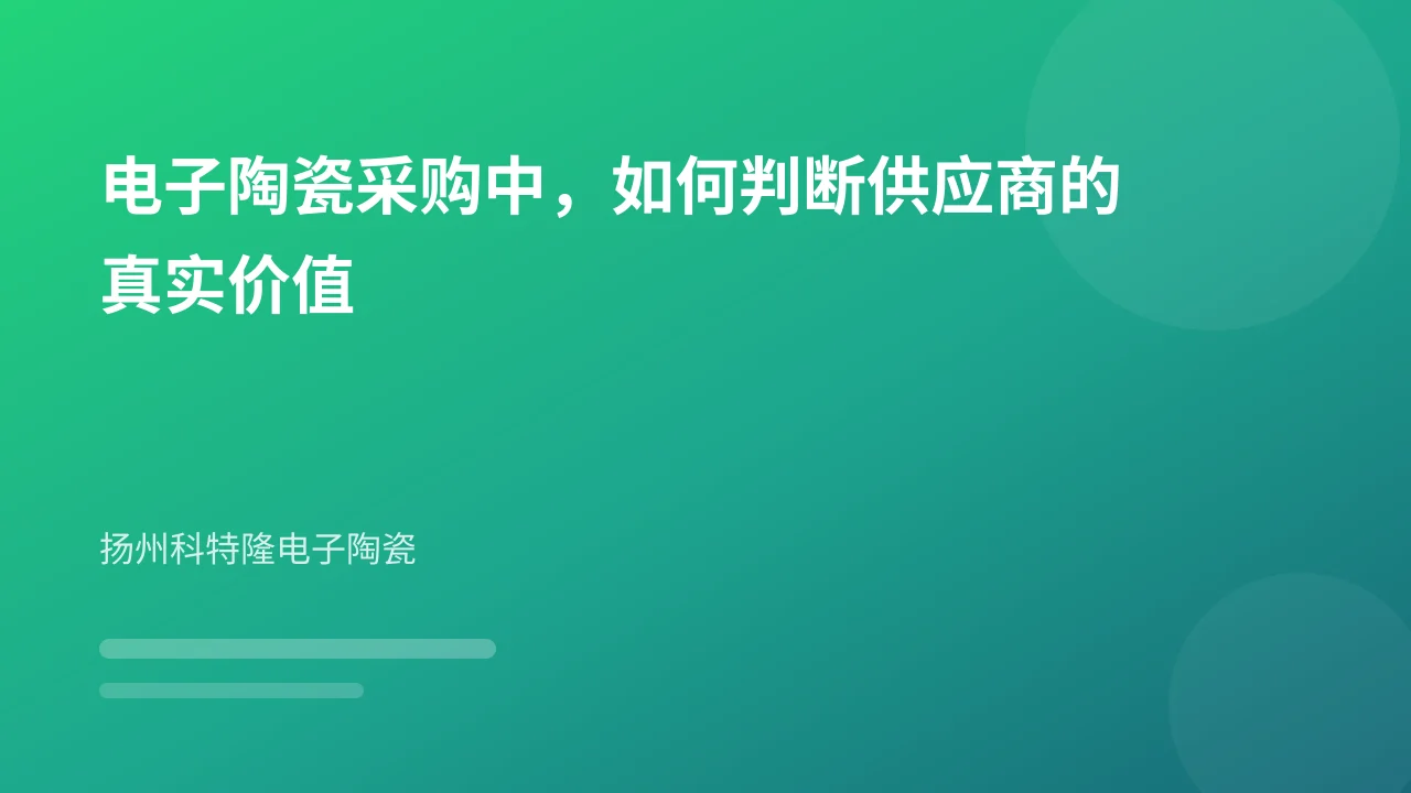 电子陶瓷采购中，如何判断供应商的真实价值